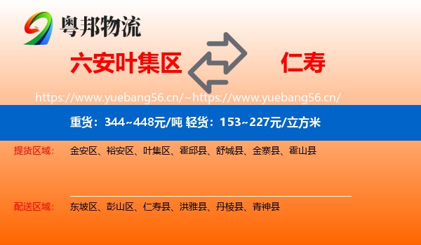 六安叶集区到仁寿县物流