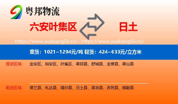 六安叶集区到日土县物流