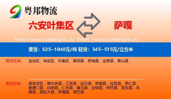 六安叶集区到萨嘎县物流