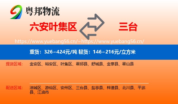 六安叶集区到三台县物流