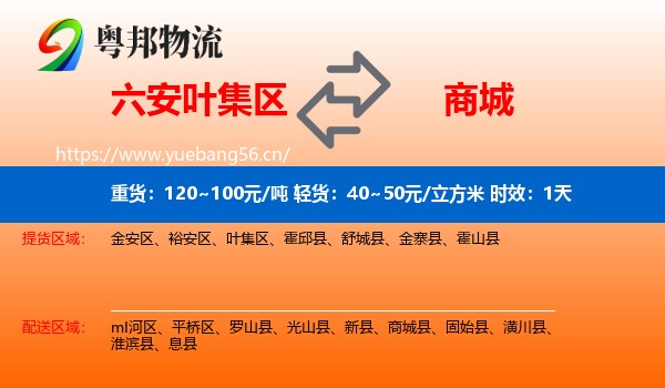 六安叶集区到商城县物流专线名片
