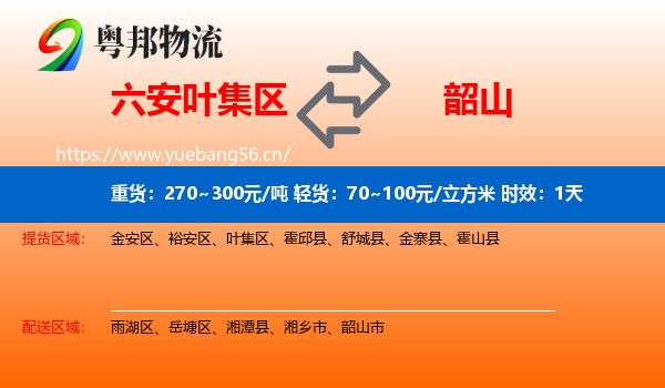 六安叶集区到韶山市物流专线名片