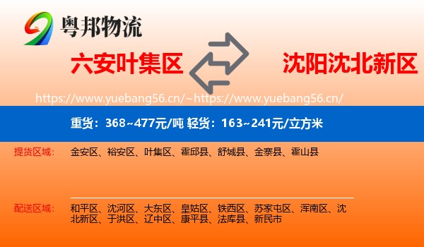 六安叶集区到沈北新区物流