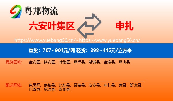 六安叶集区到申扎县物流