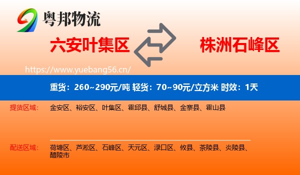 六安叶集区到石峰区物流专线名片