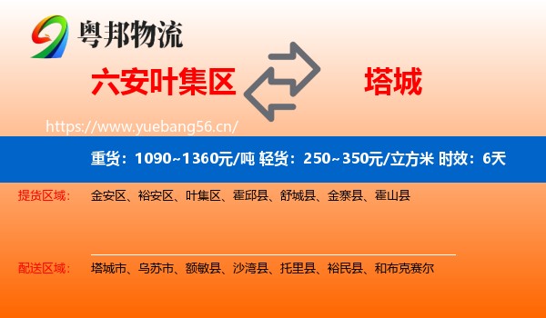 六安叶集区到塔城物流专线名片