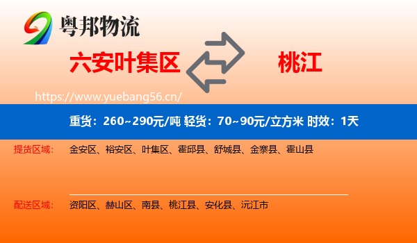 六安叶集区到桃江县物流专线名片