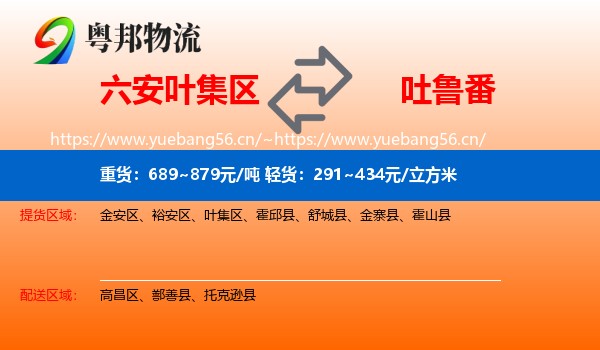 六安叶集区到吐鲁番物流