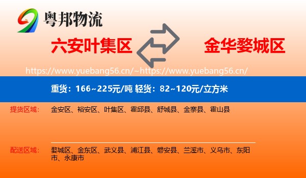 六安叶集区到婺城区物流