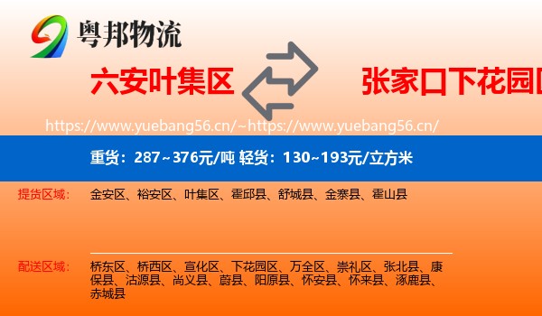 六安叶集区到下花园区物流