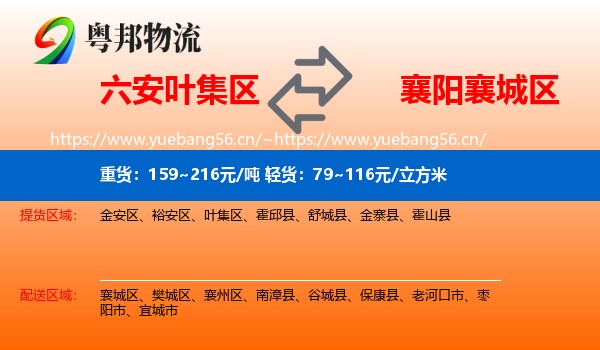 六安叶集区到襄城区物流