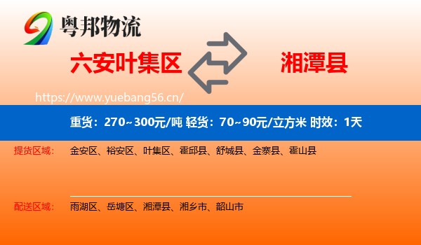 六安叶集区到湘潭县物流专线名片