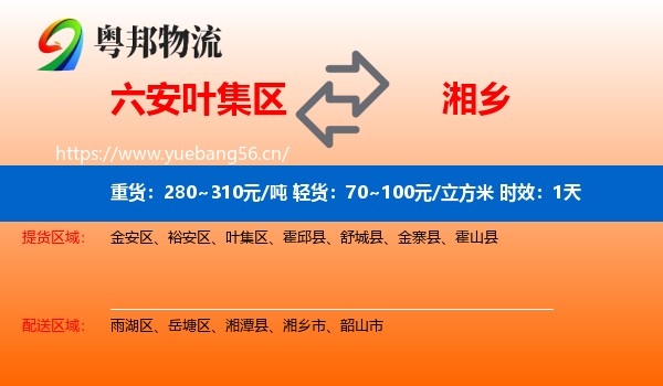 六安叶集区到湘乡市物流专线名片