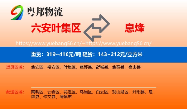 六安叶集区到息烽县物流