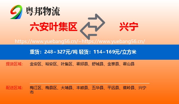 六安叶集区到兴宁市物流