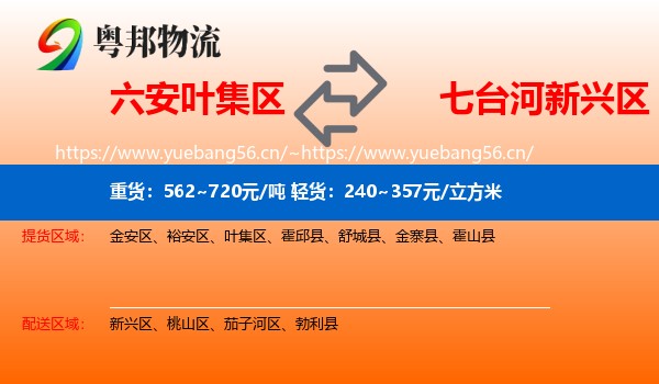 六安叶集区到新兴区物流