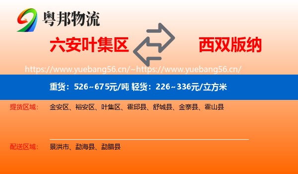 六安叶集区到西双版纳物流