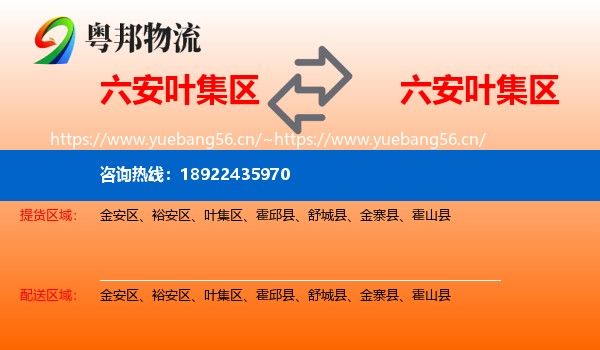 六安叶集区到叶集区物流