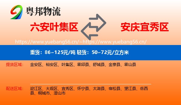 六安叶集区到宜秀区物流