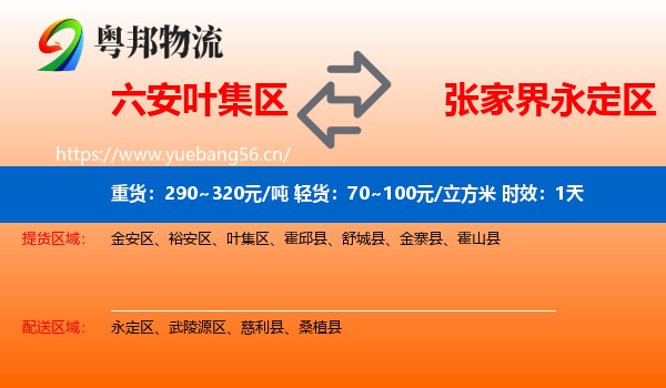 六安叶集区到永定区物流专线名片