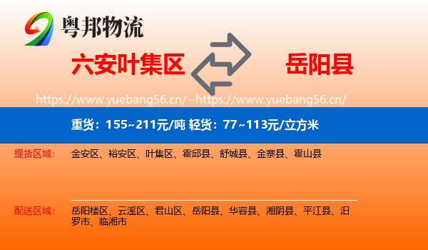 六安叶集区到岳阳县物流