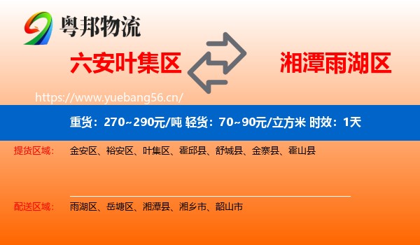 六安叶集区到雨湖区物流专线名片