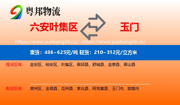 六安叶集区到玉门市物流