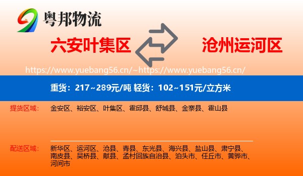 六安叶集区到运河区物流