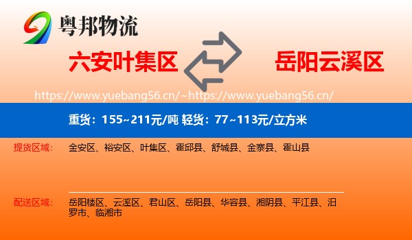 六安叶集区到云溪区物流