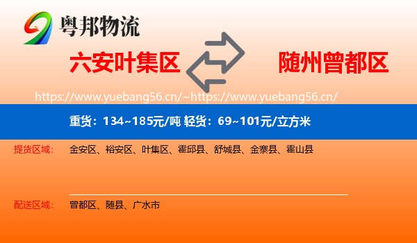 六安叶集区到曾都区物流