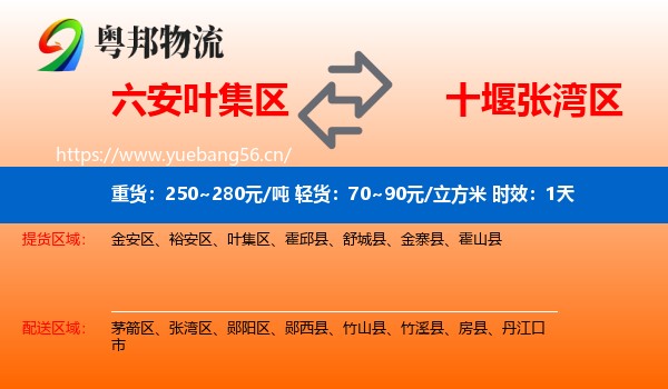 六安叶集区到张湾区物流专线名片