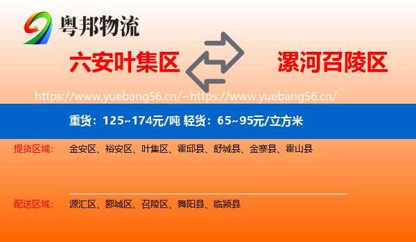 六安叶集区到召陵区物流