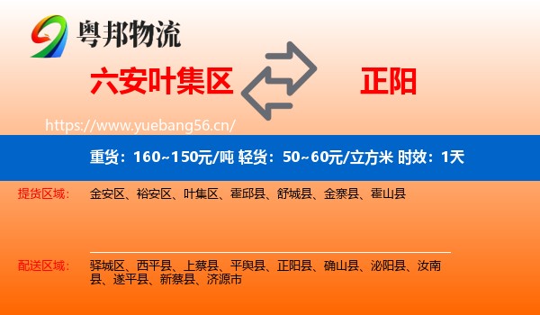 六安叶集区到正阳县物流专线名片