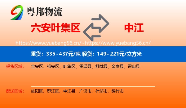 六安叶集区到中江县物流