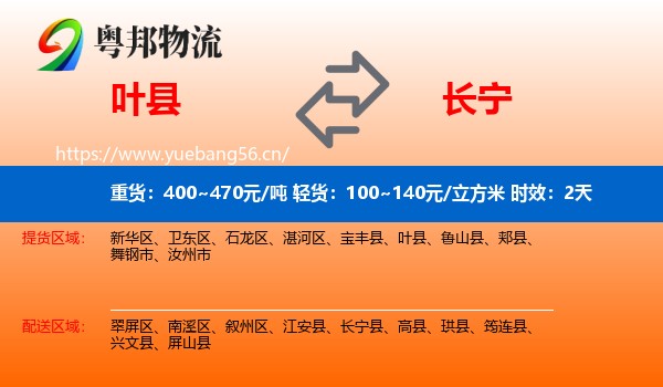 叶县到长宁县物流专线名片