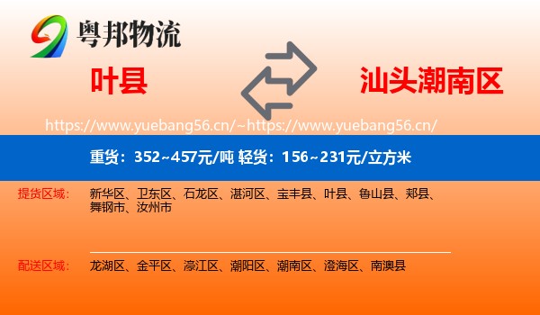 叶县到潮南区物流