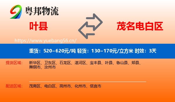 叶县到电白区物流专线名片