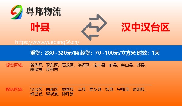 叶县到汉台区物流专线名片