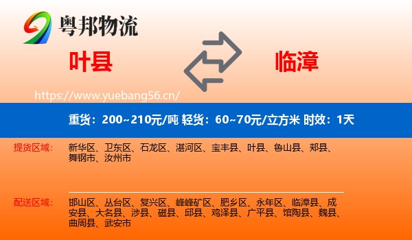 叶县到临漳县物流专线名片