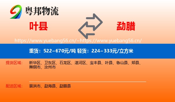 叶县到勐腊县物流