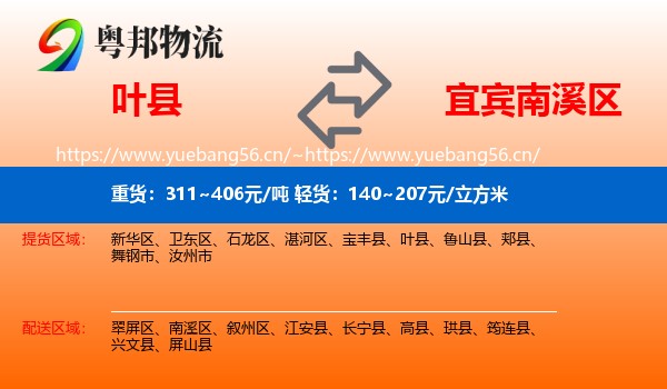 叶县到南溪区物流