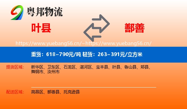 叶县到鄯善县物流