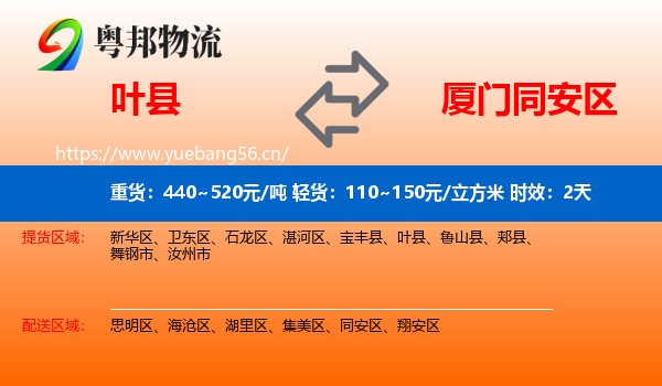 叶县到同安区物流专线名片