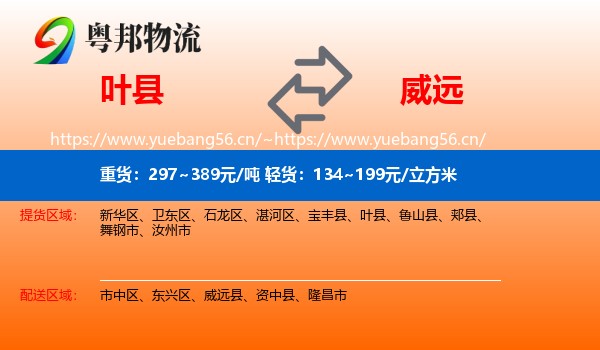 叶县到威远县物流
