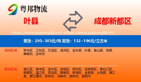 叶县到新都区物流
