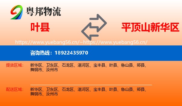 叶县到新华区物流