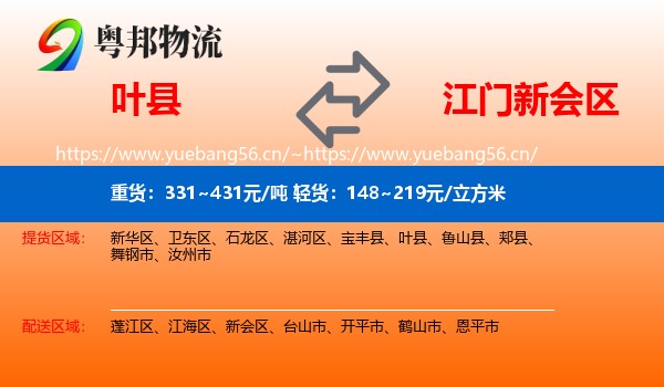 叶县到新会区物流