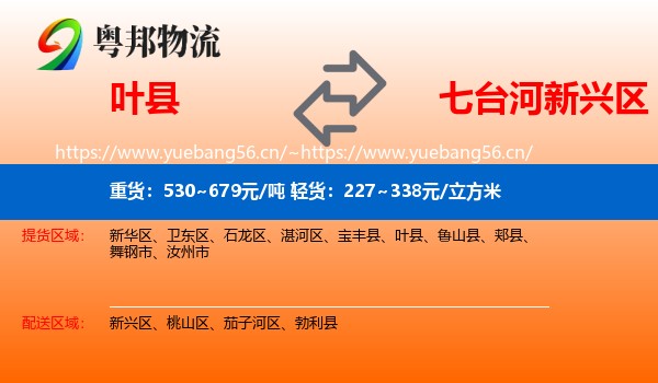 叶县到新兴区物流