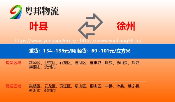叶县到徐州物流专线