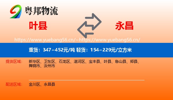 叶县到永昌县物流